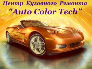 Auto Colour Tech, Центр кузовного ремонта , Новый Уренгой, Ямал