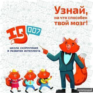 IQ007 Школа скорочтения и развития интеллекта, Новый Уренгой, Ямал