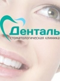 Денталь, Стоматологический центр, Новый Уренгой, Ямал