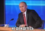 Путин про свое здоровье: «Не дождетесь»