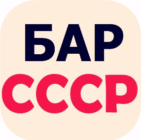 СССР, Бар, Новый Уренгой, Ямал