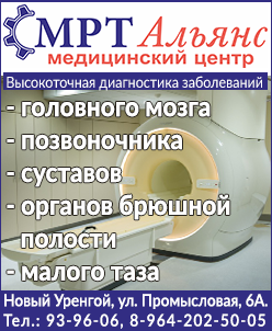 Диагностический центр МРТ Альянс, Новый Уренгой, Ямал