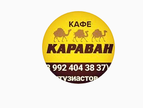 Караван, Кафе-кулинария, Новый Уренгой, Ямал