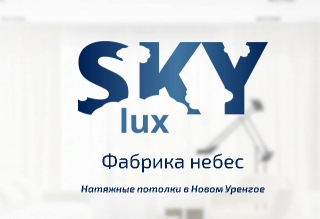 Специализированная компания по натяжным потолкам SkyLux 89, Новый Уренгой, Ямал
