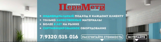 Периметр, Компания натяжных потолков, Новый Уренгой, Ямал