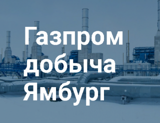 Управление материально-технического снабжения и комплектации, ООО Газпром добыча Ямбург