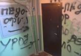 «Педофил и урод»: коллекторы в Муравленко разрисовали подъезд обидными надписями