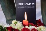 Ямал выражает соболезнования жертвам теракта в Подмосковье