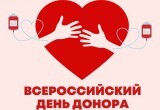  20 апреля - Всероссийский день донора крови