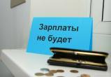 Новоуренгойская организация задолжала сотрудникам более 8 млн рублей