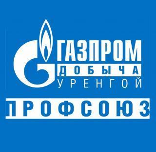 Оппо Газпром добыча Уренгой профсоюз