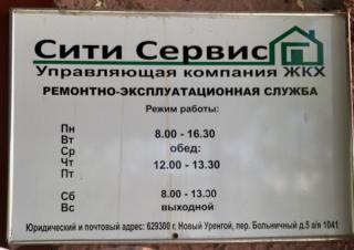 Ремонтно-эксплуатационные службы Сити Сервис , Новый Уренгой, Ямал