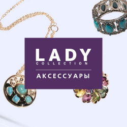Lady Collection, Аксессуары, Новый Уренгой, Ямал