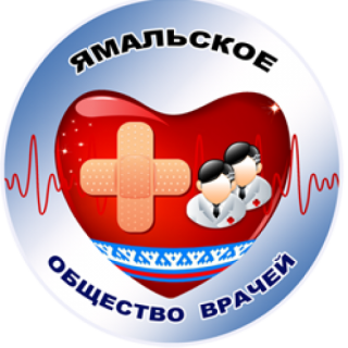 Окружная общественная организация Ямальское общество врачей
