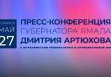 Текстовая трансляция пресс-конференции Дмитрия Артюхова