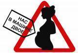 Милонов предложил ввести специальные знаки для беременных женщин за рулем (ОПРОС)