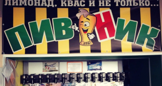 Магазин разливного пива Пивник, Новый Уренгой, Ямал Магазин разливного пива Пивник, Новый Уренгой, Ямал