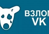 Взлом страницы ВКонтакте бывшей жены может довести новоуренгойца до колонии