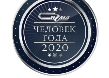 ЧЕЛОВЕК ГОДА 2020