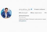 Инстаграм-аккаунт Дмитрия Артюхова набрал 100 тысяч подписчиков (ФОТО)