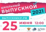 25 июня пройдет Всероссийский онлайн-выпускной – 2021