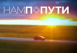 Вышла пятая серия проекта «Нам по пути» по мотивам «Честного маршрута» Дмитрия Артюхова (ВИДЕО)