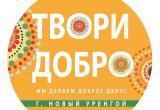 Благотворительный марафон «Твори добро» собрал за декабрь более 6,5 млн рублей 