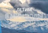 Авиакомпания «Ямал» открыла продажу дополнительных мест на рейсы в Минеральные Воды