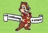 Тест на соответствие девизу Чипа и Дейла: насколько ты смелый и отважный? 