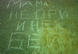 Надпись «Мама, не ори и не бей» в микрорайоне Восточный заинтересовала администрацию Нового Уренгоя и полицию (ФОТО) 