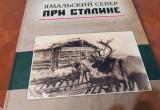 Историк Вадим Гриценко презентует книгу о Ямале во времена Сталина