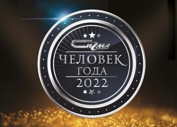 ЧЕЛОВЕК ГОДА 2022