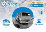 График очистки снега и откачки талых вод от УГСК на 17 мая