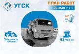График уборки мусора и ремонта проездов УГСК на 29 мая