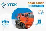 График уборки мусора и ремонта проездов УГСК на 1 июня