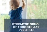 Открытое окно – опасность для ребёнка