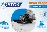 График уборки снега и мусора УГСК на 6 марта