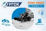 График уборки снега и мусора УГСК на 19 марта