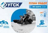 График уборки снега и мусора УГСК на 26 марта