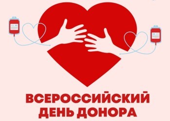  20 апреля - Всероссийский день донора крови
