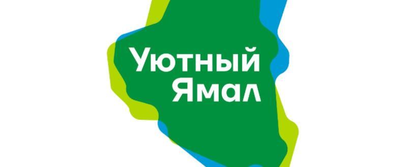 В ЯНАО началась реализация инициатив проекта «Уютный Ямал» 