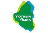 В ЯНАО началась реализация инициатив проекта «Уютный Ямал» 
