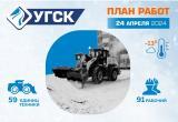 График уборки снега и мусора УГСК на 24 апреля