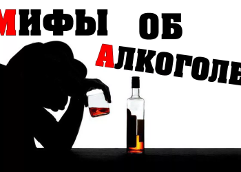 Мифы об алкоголе