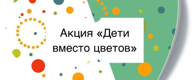 На Ямале пройдет благотворительная акция «Дети вместо цветов»