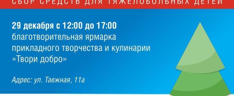 29 декабря в Новом Уренгое пройдет благотворительная ярмарка марафона «Твори добро»