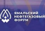 В марте Новый Уренгой примет Ямальский нефтегазовый форум