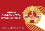 Мифы о ВФСК «ГТО»: правда или ложь?