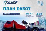 График уборки снега в Новом Уренгое от УГСК на 3 марта