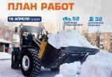 График уборки снега в Новом Уренгое от УГСК на 16 апреля